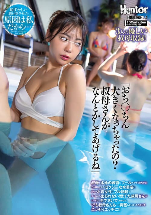 Постер: 「おち○ちん大きくなっちゃったの?叔母さんがなんとかしてあげるね」叔母と水泳の練習にプールへやってきたボク。でも叔母さんのセクシーな水着姿と周りの水着女性にフル勃起でプールから出られない!慌てた叔母さんがこっそりと手でヌいてくれました。でも叔母さんも…
