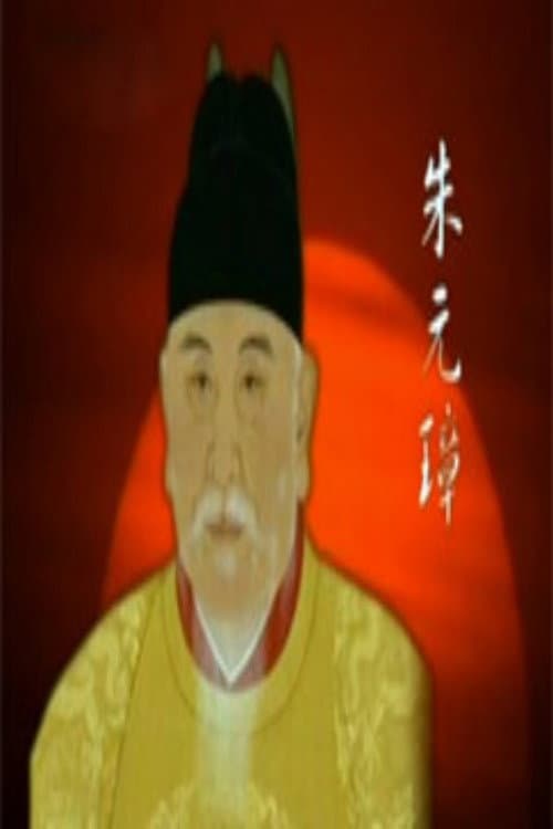 Постер: 百家讲坛：明太祖朱元璋系列