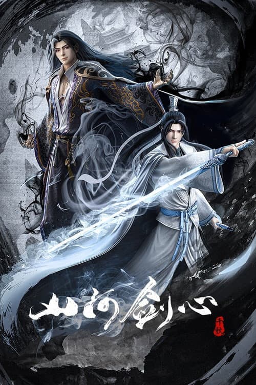 Постер: 山河剑心