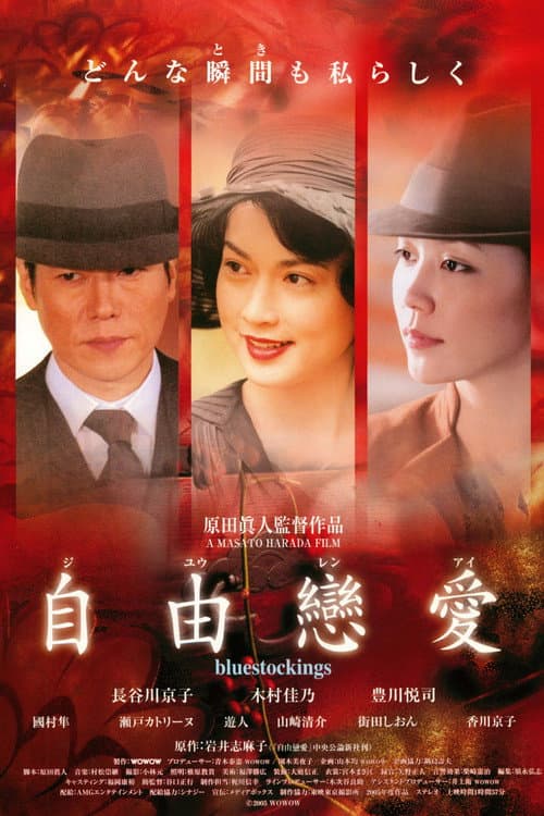 Постер: 自由戀愛