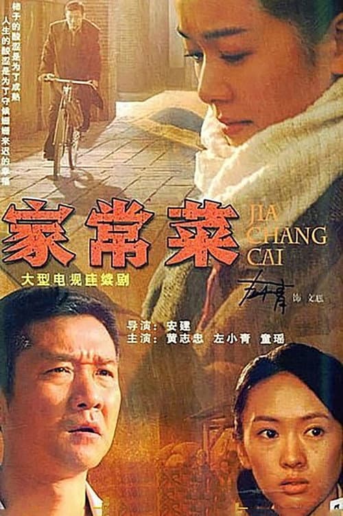 Постер: 家常菜