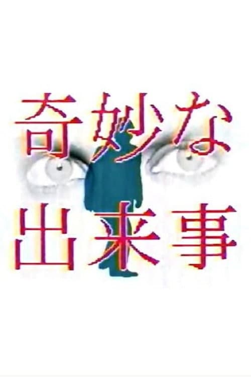 Постер: 奇妙な出来事