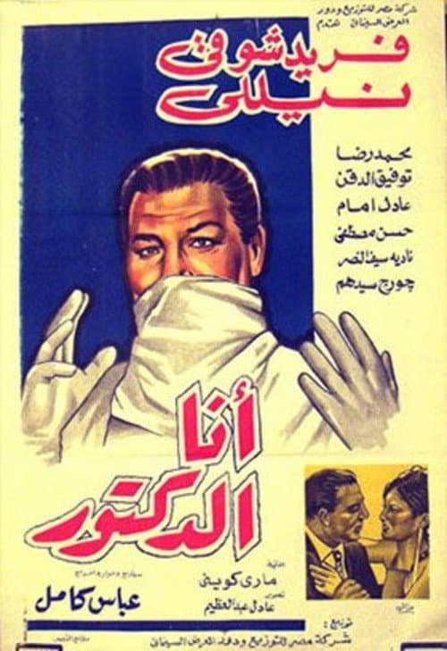 Постер: أنا الدكتور