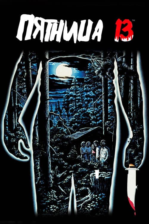 Постер: Пятница 13