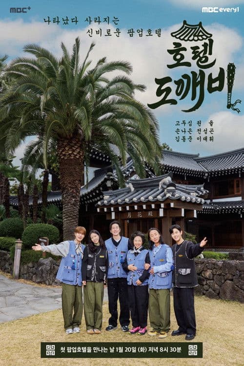 Постер: 호텔 도깨비