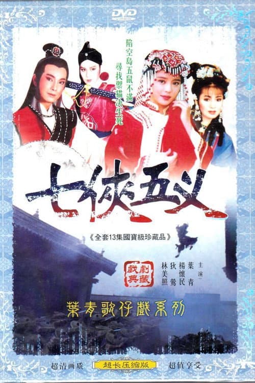 Постер: 新七俠五義