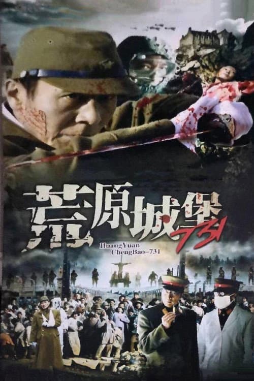 Постер: 荒原城堡731