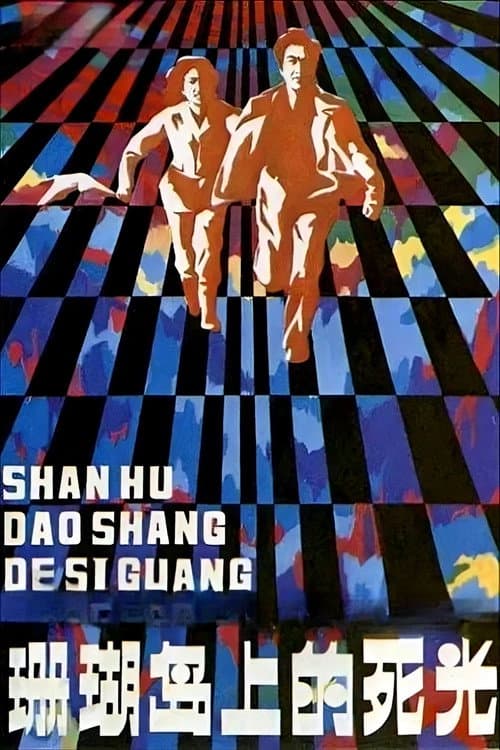 Постер: 珊瑚岛上的死光