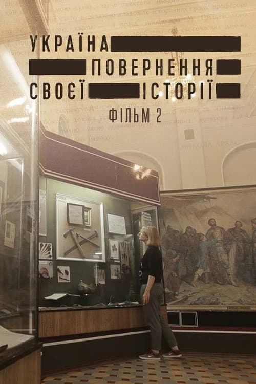 Постер: Україна. Повернення своєї історії 2