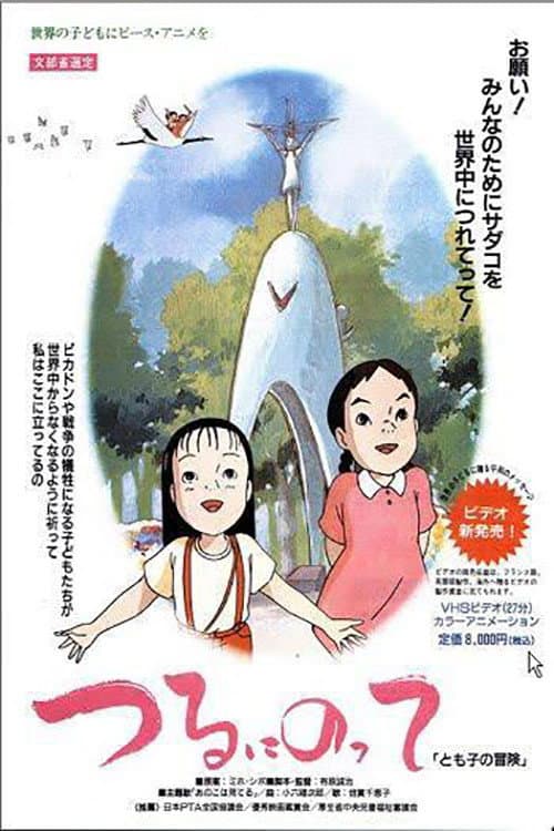 Постер: つるにのって とも子の冒険