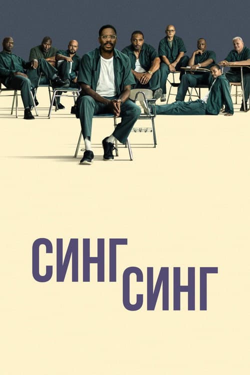 Постер: Синг-Синг
