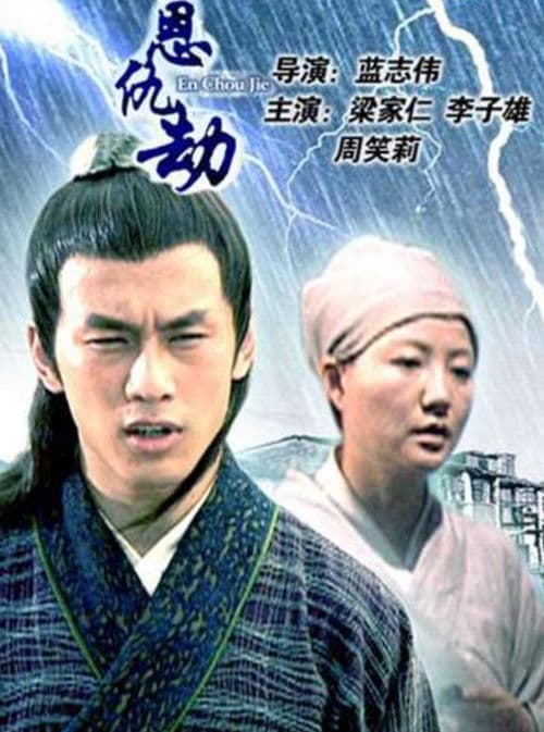 Постер: 恩仇劫