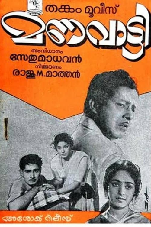 Постер: മണവാട്ടി