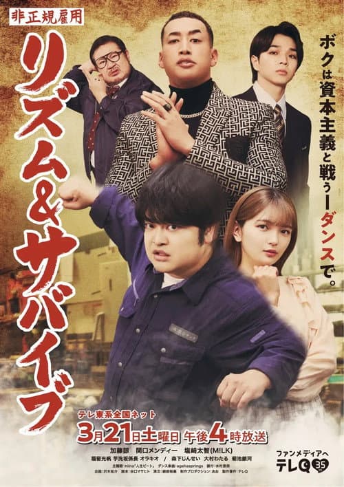 Постер: 非正規雇用 リズム&サバイブ