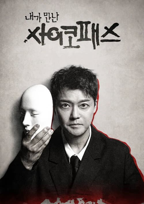 Постер: 내가 만난 사이코패스