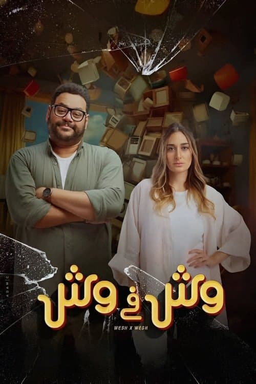 Постер: وش في وش