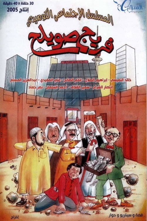 Постер: فريج صويلح