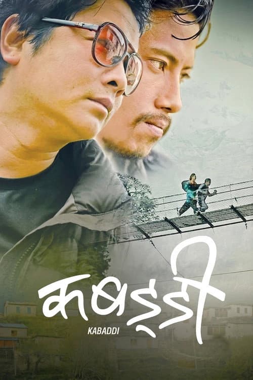 Постер: कबड्डी