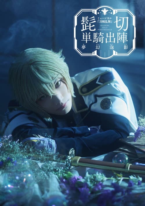 Постер: ミュージカル『刀剣乱舞』 髭切 単騎出陣 〜夢幻泡影〜