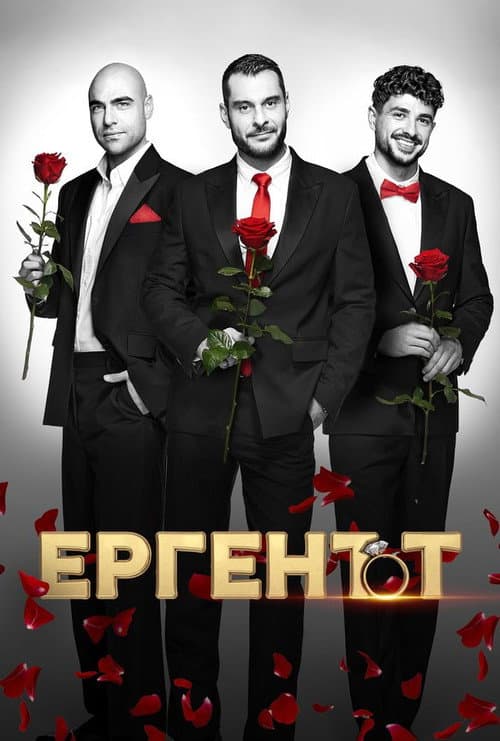 Постер: Ергенът