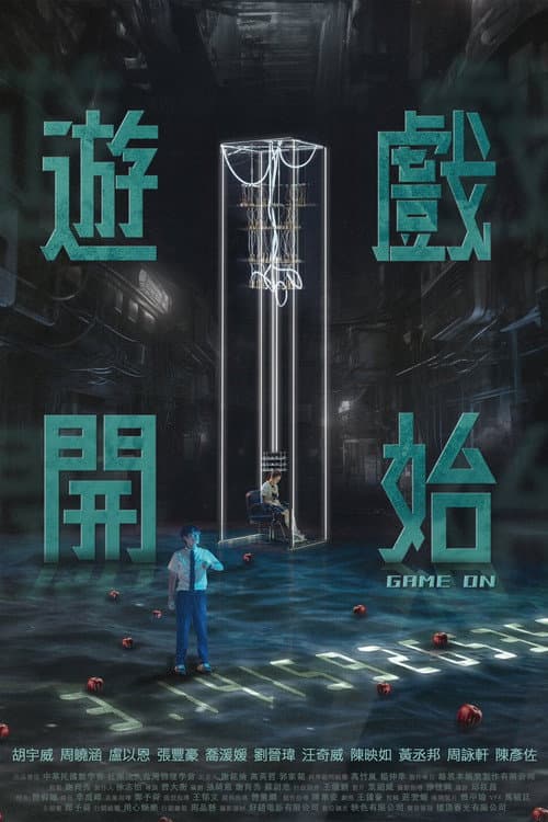 Постер: 遊戲開始