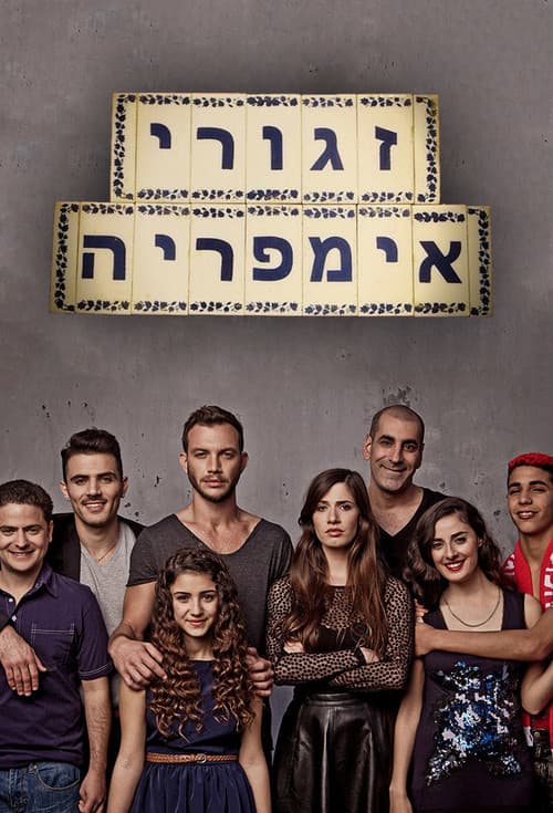 Постер: זגורי אמפריה
