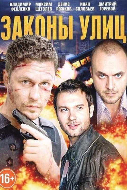 Постер: Законы улиц