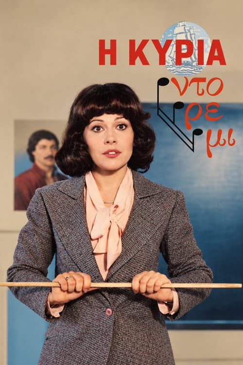 Постер: Η κυρία Ντορεμί