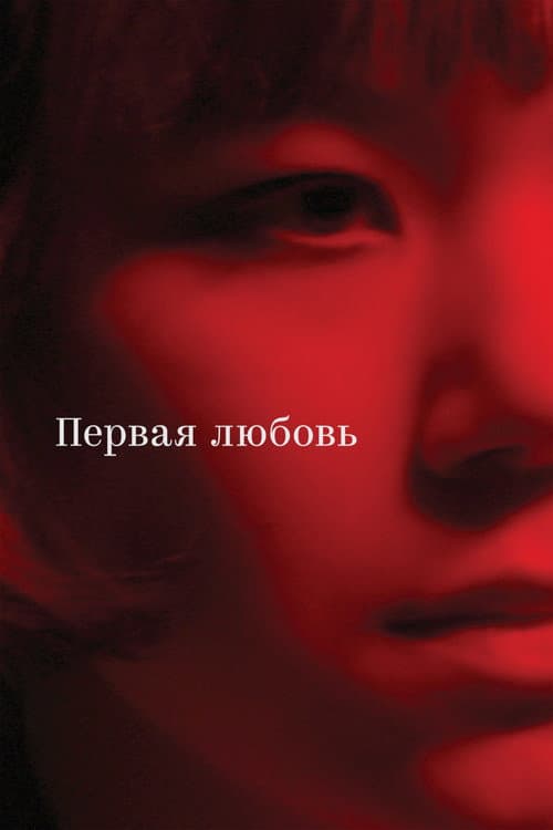 Постер: Первая любовь