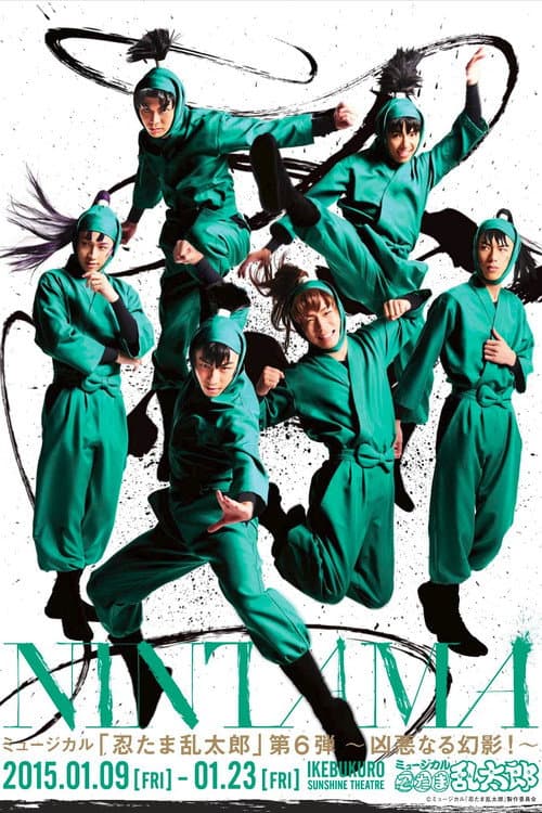 Постер: ミュージカル「忍たま乱太郎」第6弾「凶悪なる幻影!」