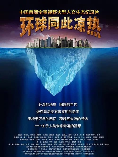 Постер: 环球同此凉热