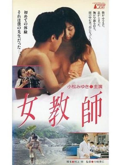 Постер: 女教師