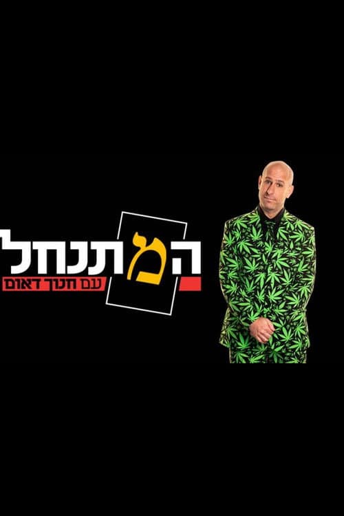 Постер: HaMitnachel