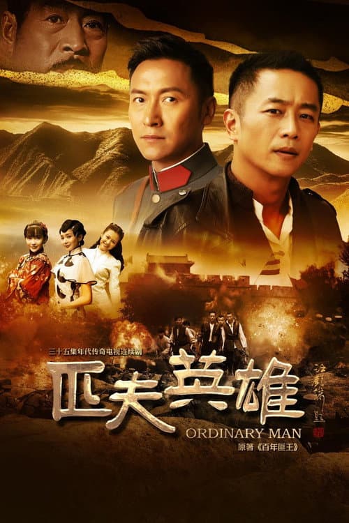 Постер: 匹夫英雄