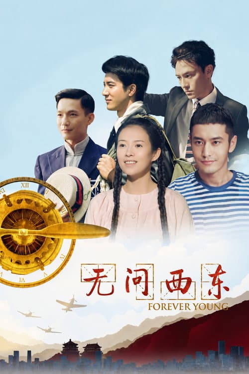Постер: 无问西东