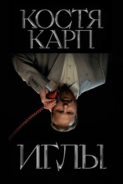 Постер: ИГЛЫ