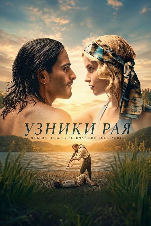 Постер: Узники рая