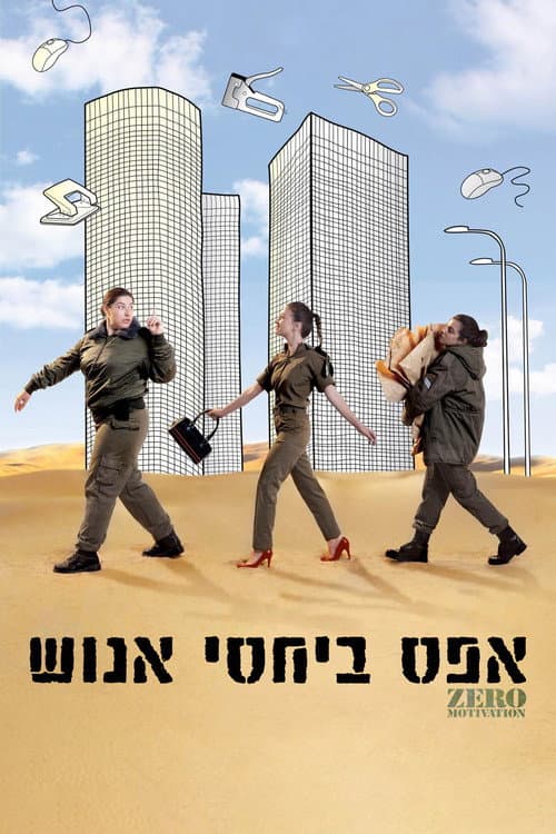 Постер: אפס ביחסי אנוש