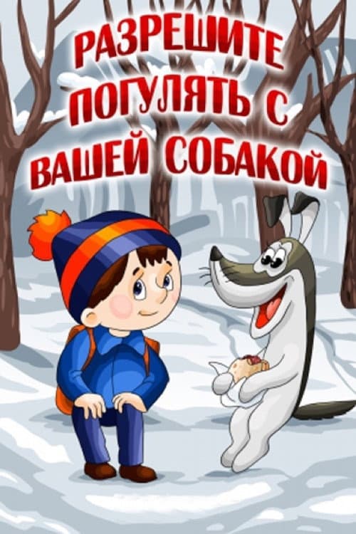 Постер: Разрешите погулять с вашей собакой