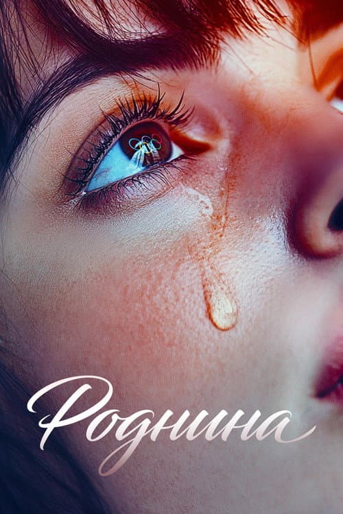 Постер: Роднина