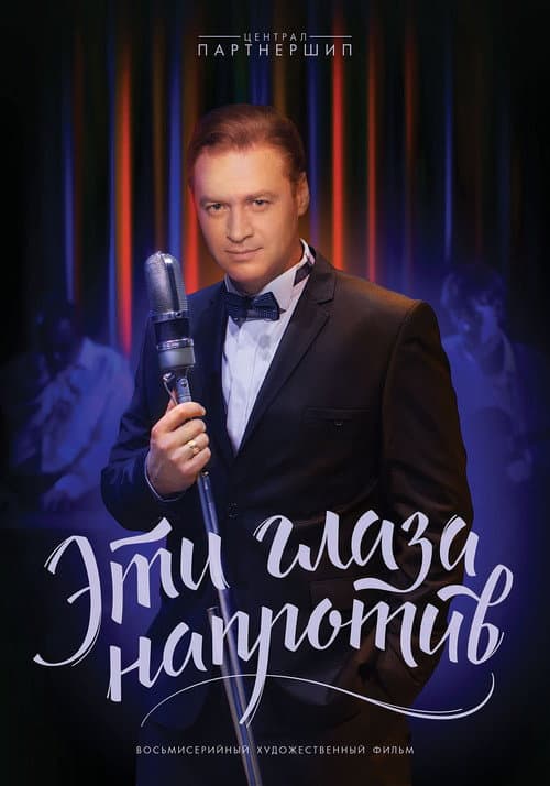 Постер: Эти глаза напротив