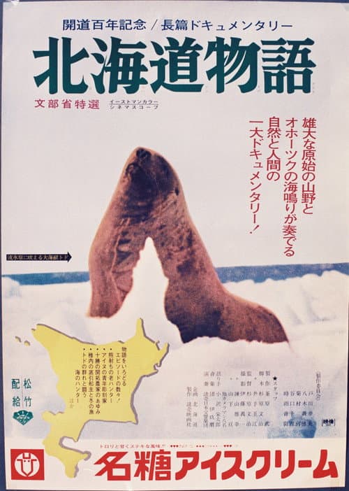 Постер: 北海道物語