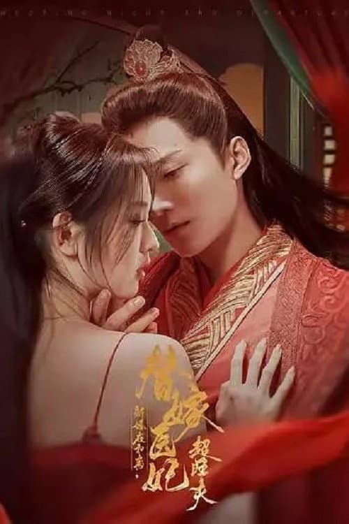 Постер: 新婚夜和离,替嫁医妃超旺夫