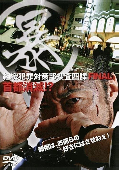 Постер: (暴)マルボー組織犯罪対策本部捜査四課 5 首都消滅!?
