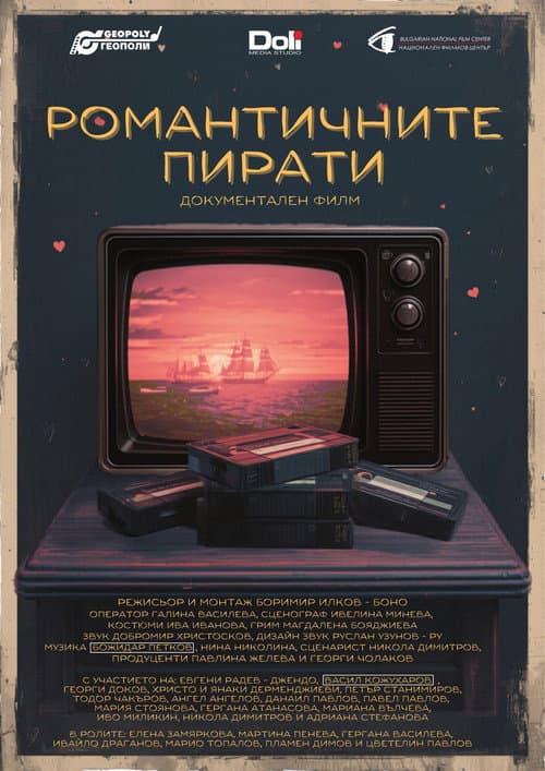 Постер: Романтичните пирати