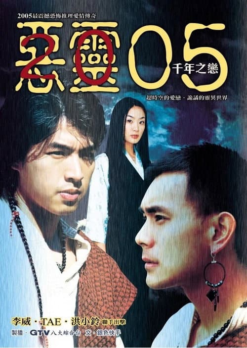 Постер: 惡靈05