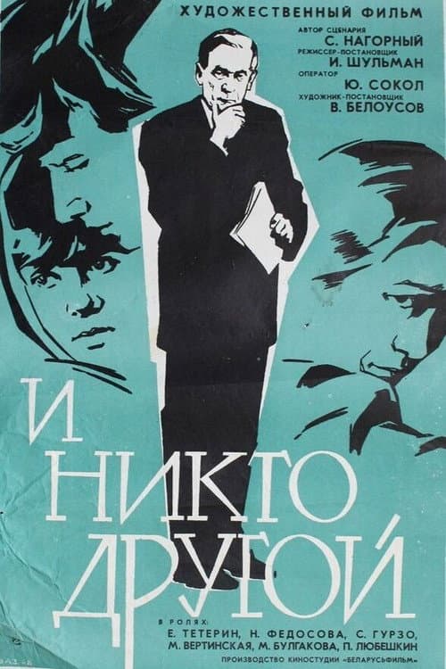 Постер: И никто другой