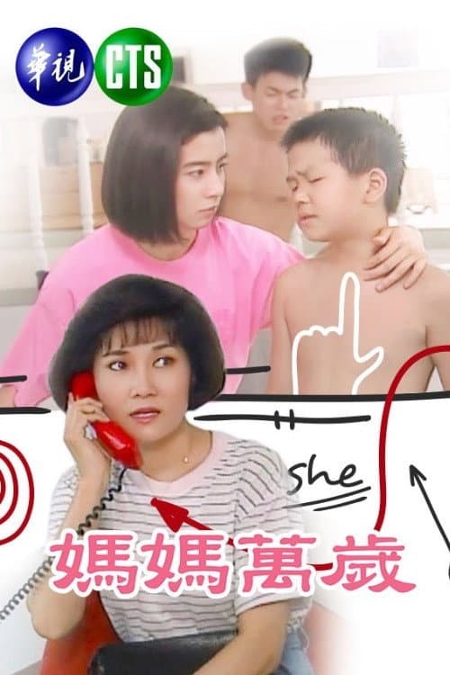 Постер: 媽媽萬歲