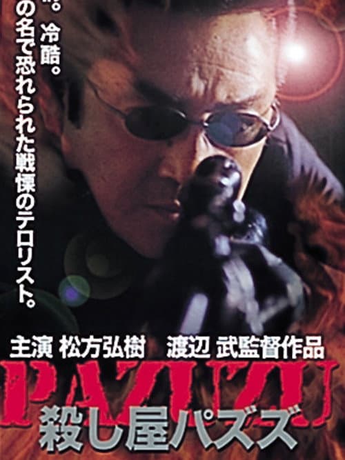 Постер: 殺し屋パズズ