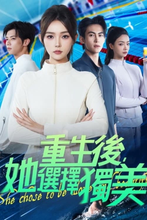 Постер: 重生後,她選擇獨美
